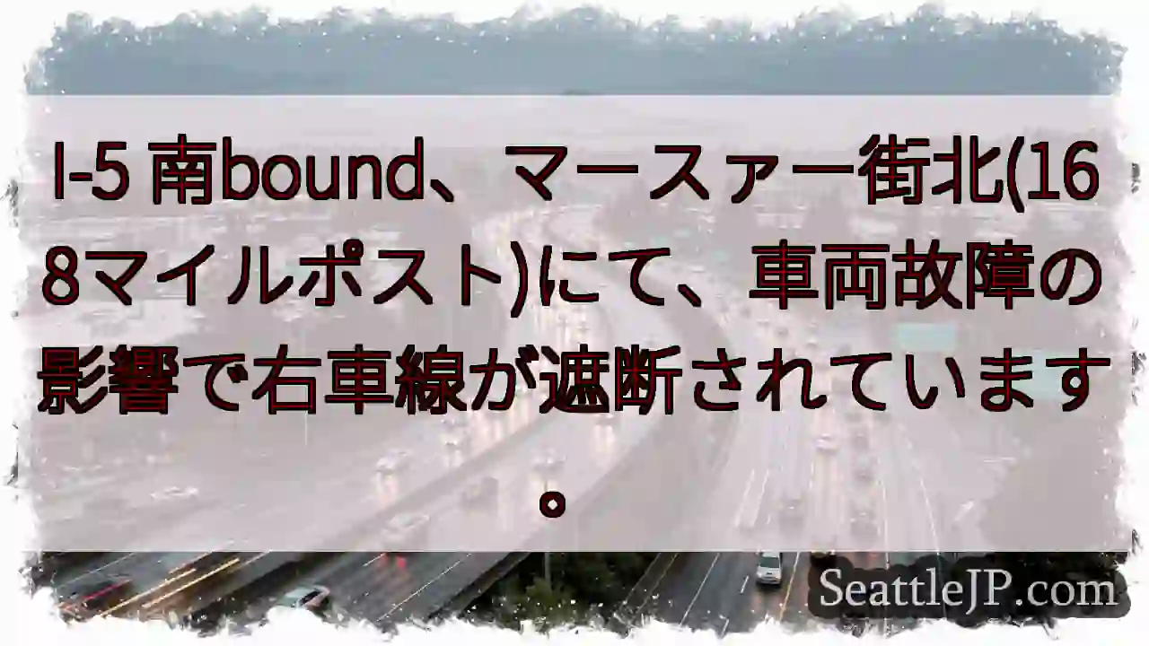 I-5南: マースァー街で右車線封鎖