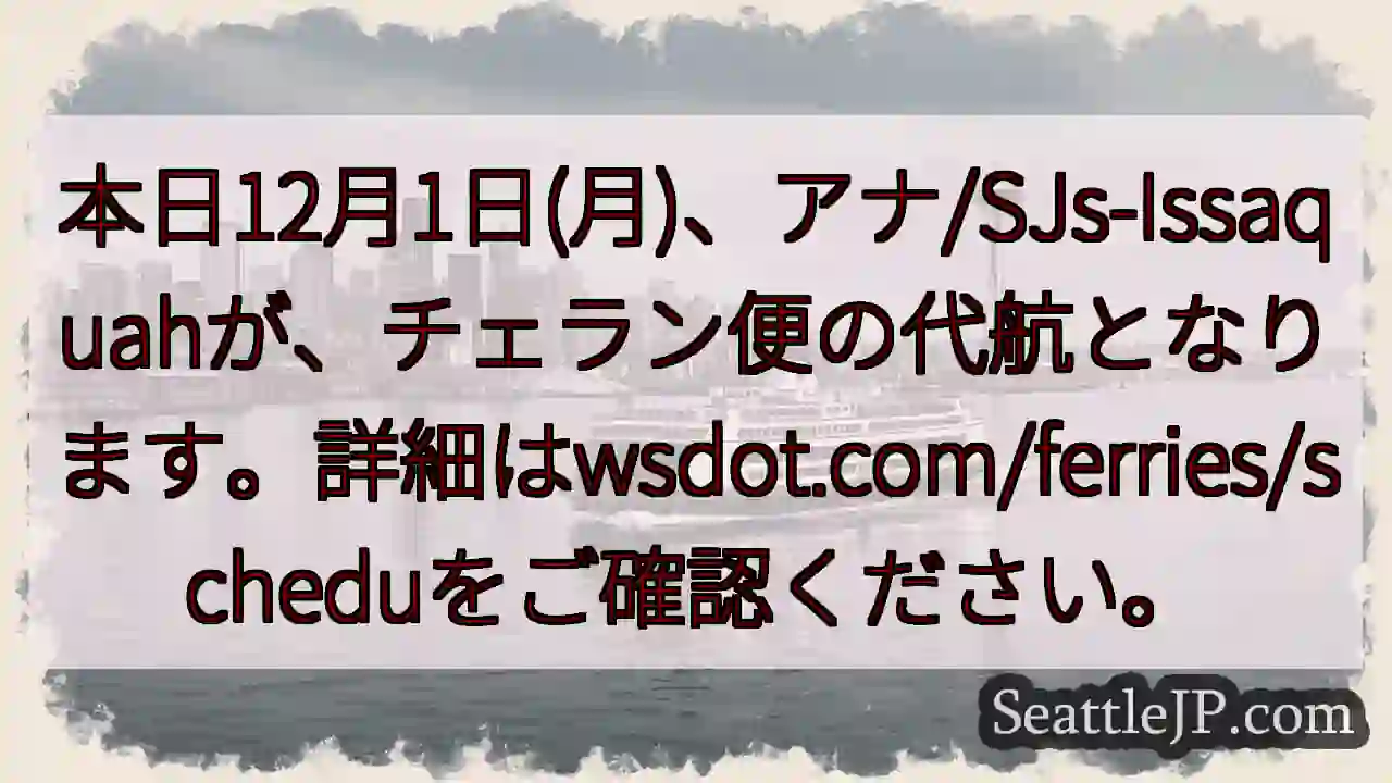 本日！アナ/SJs-Issaquah 代航