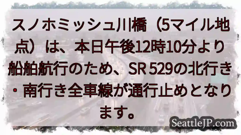 スノホミッシュ川橋：通行止め！