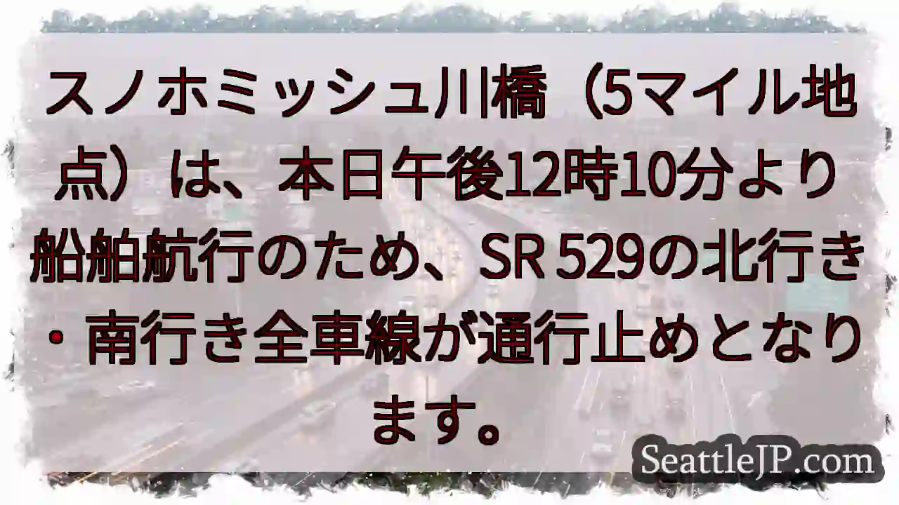 スノホミッシュ川橋：通行止め！