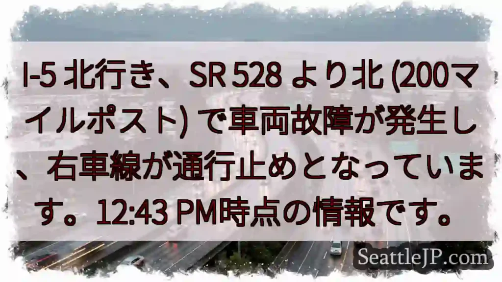 I-5北、車両故障！右車線通行止め