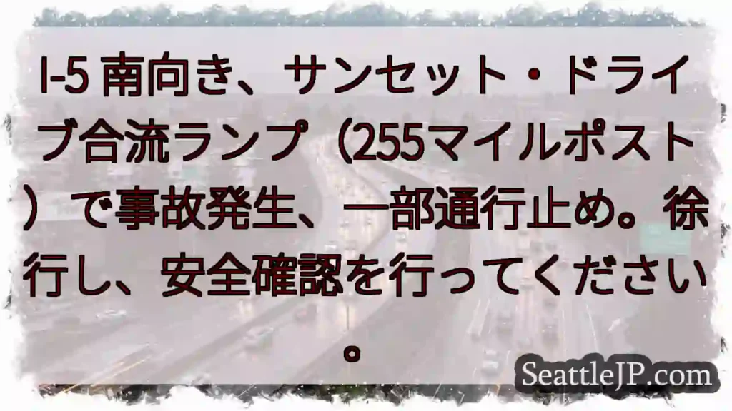 I-5 事故発生！徐行注意