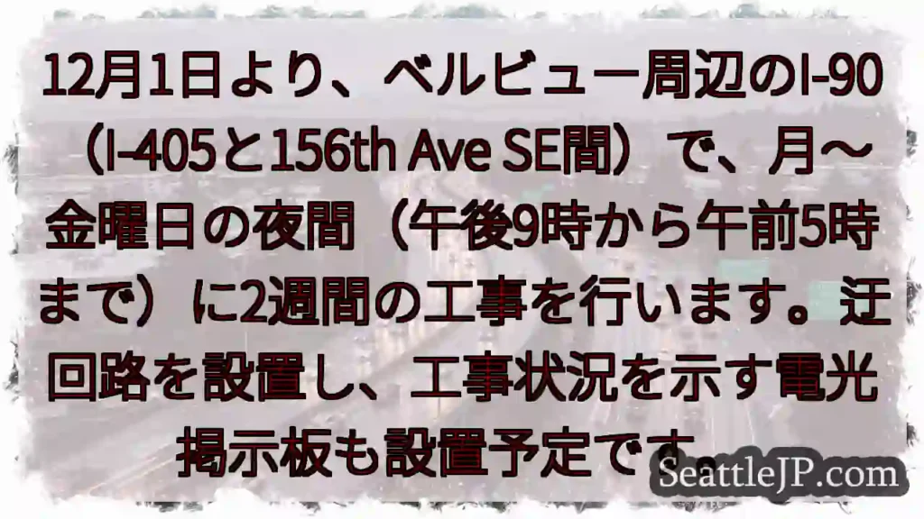 I-90夜間工事：通行止めあり