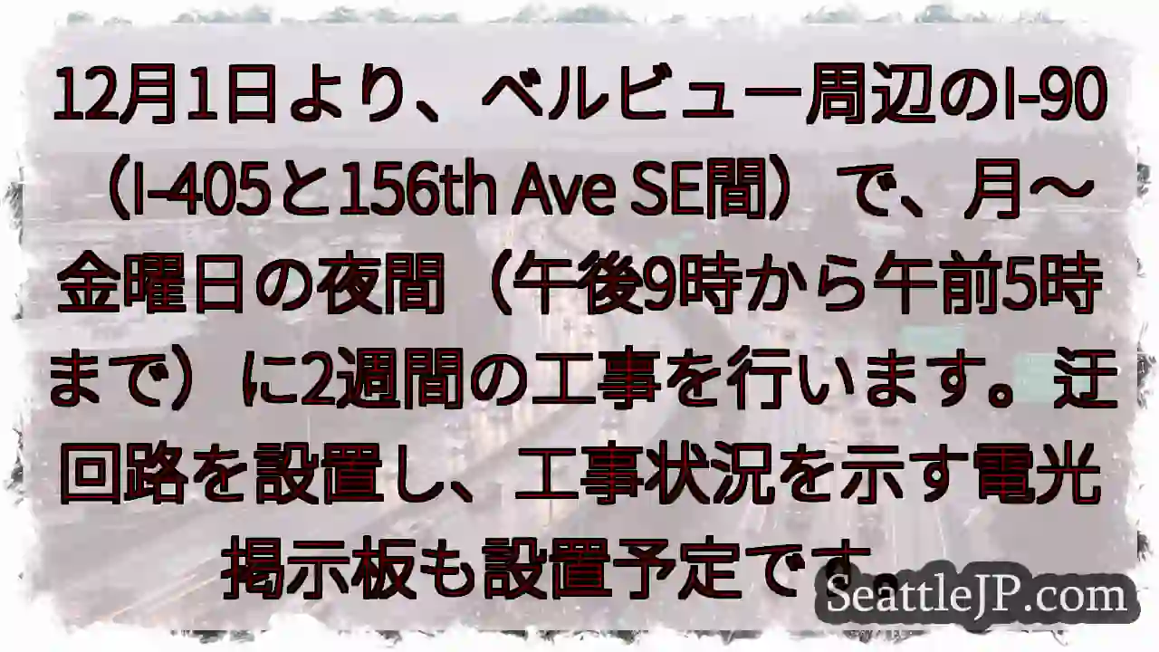 I-90夜間工事：通行止めあり