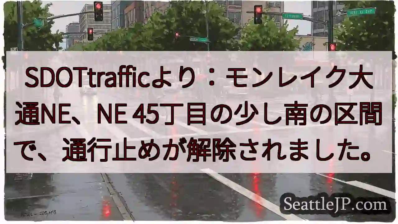 モンレイク通行止め解除！