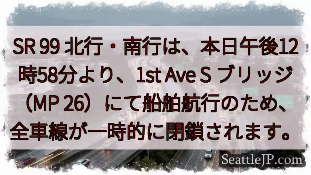 SR 99 一時閉鎖！1st Ave S ブリッジ