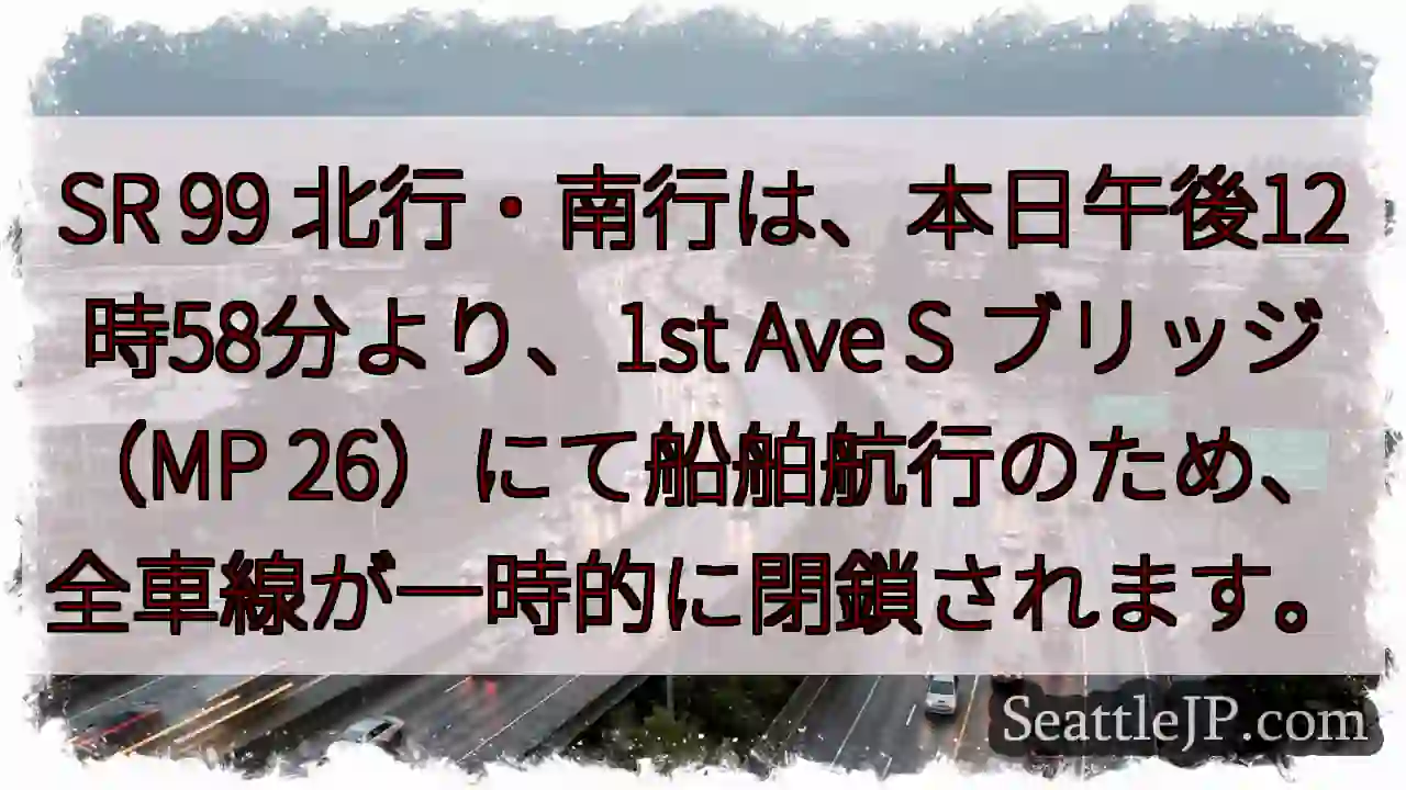 SR 99 一時閉鎖！1st Ave S ブリッジ