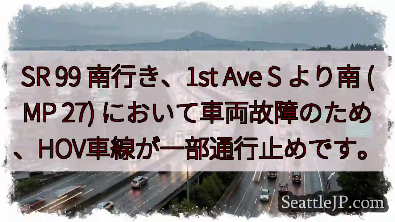 SR 99 南: 車両故障、HOV通行止め
