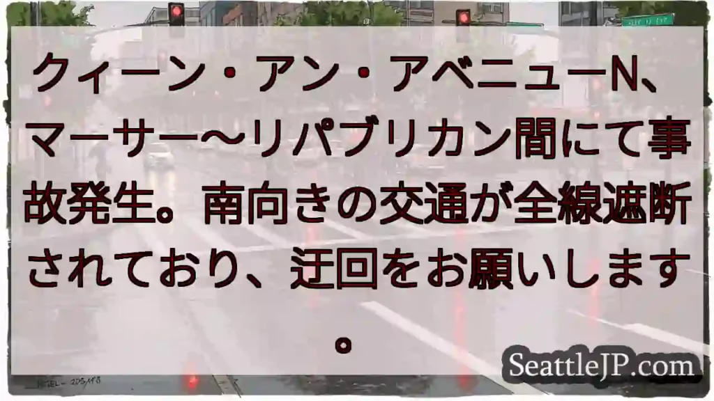 事故発生！クィーン・アンN、通行止め