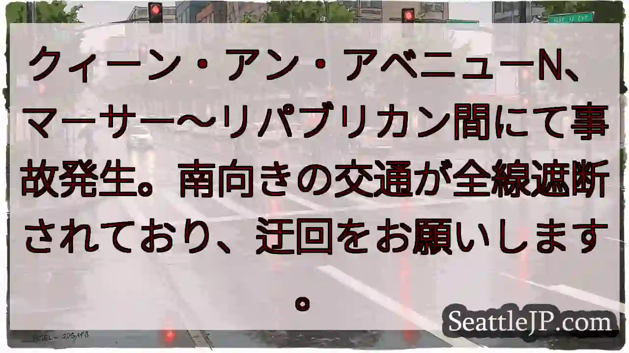 事故発生！クィーン・アンN、通行止め