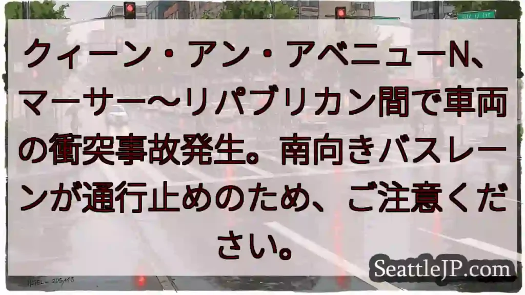 車両事故発生！クィーン・アンN通行止め
