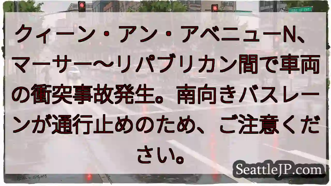 車両事故発生！クィーン・アンN通行止め