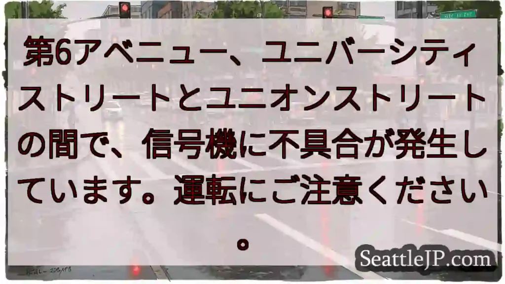 信号機異常！注意！