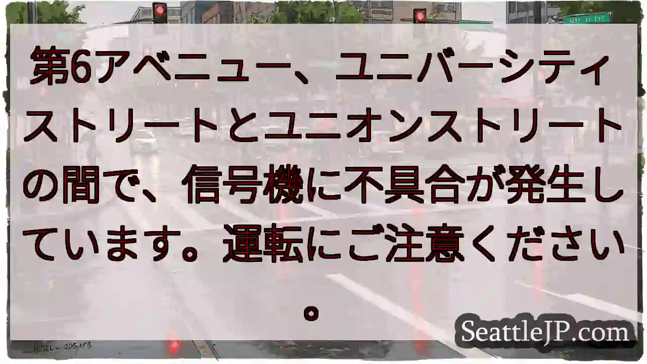 信号機異常！注意！