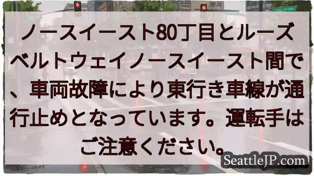 車両故障!東行き通行止め