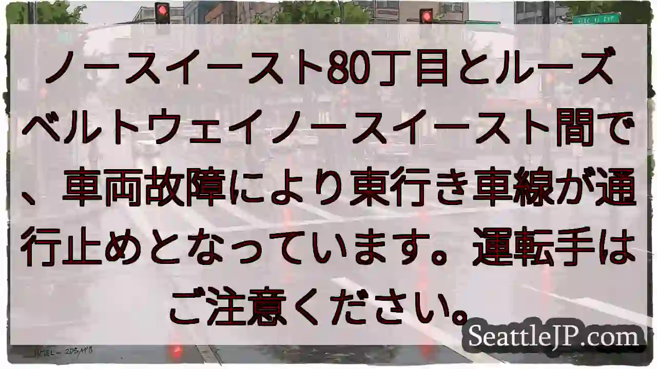 車両故障！東行き通行止め