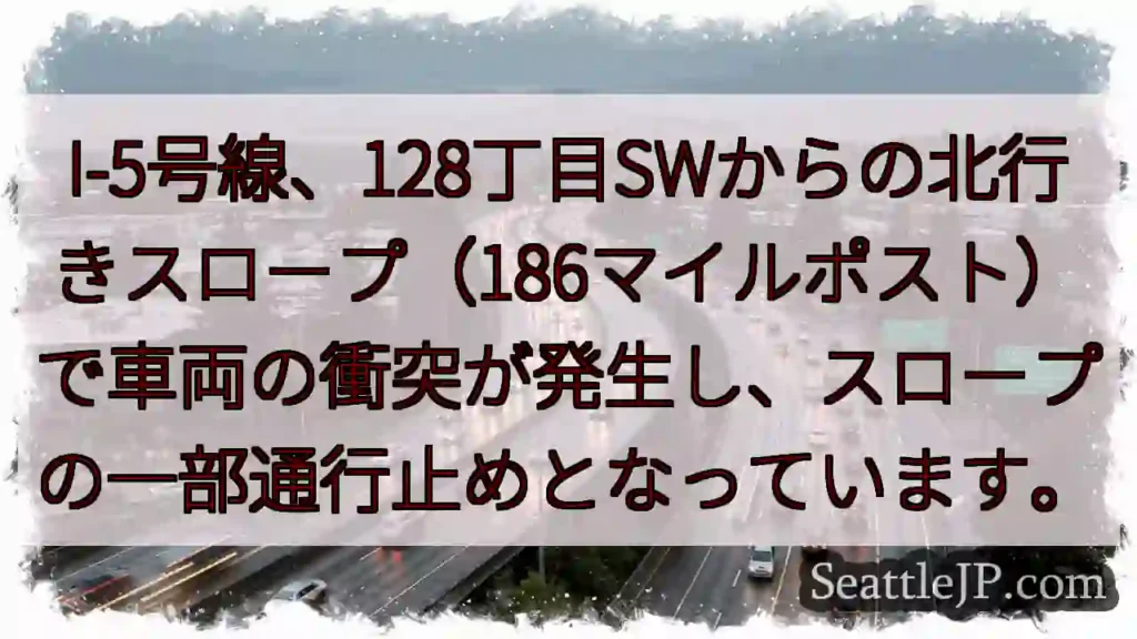 I-5スロープ事故：通行止め発生