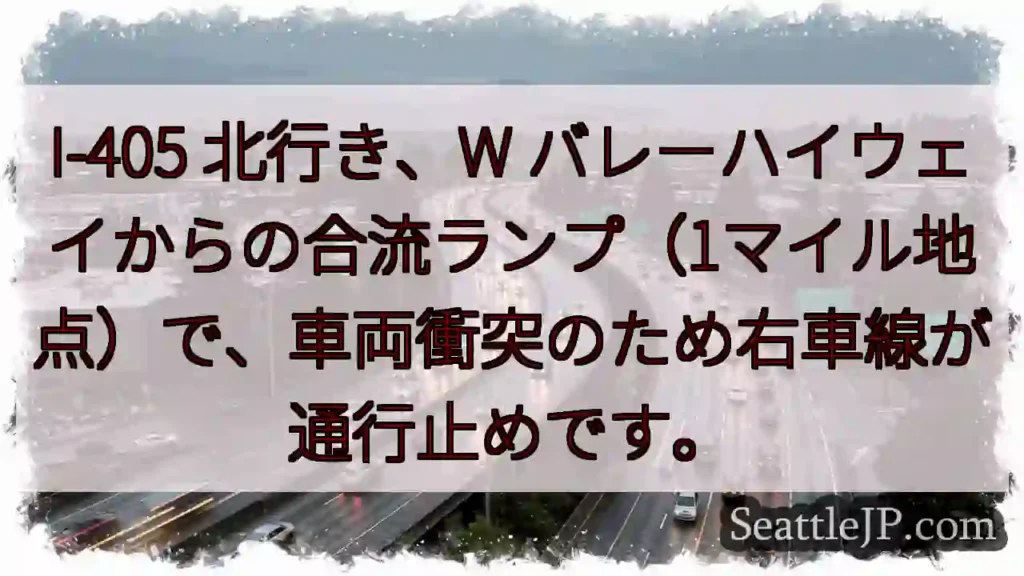 I-405 北行き：車両事故、右車線通行止め
