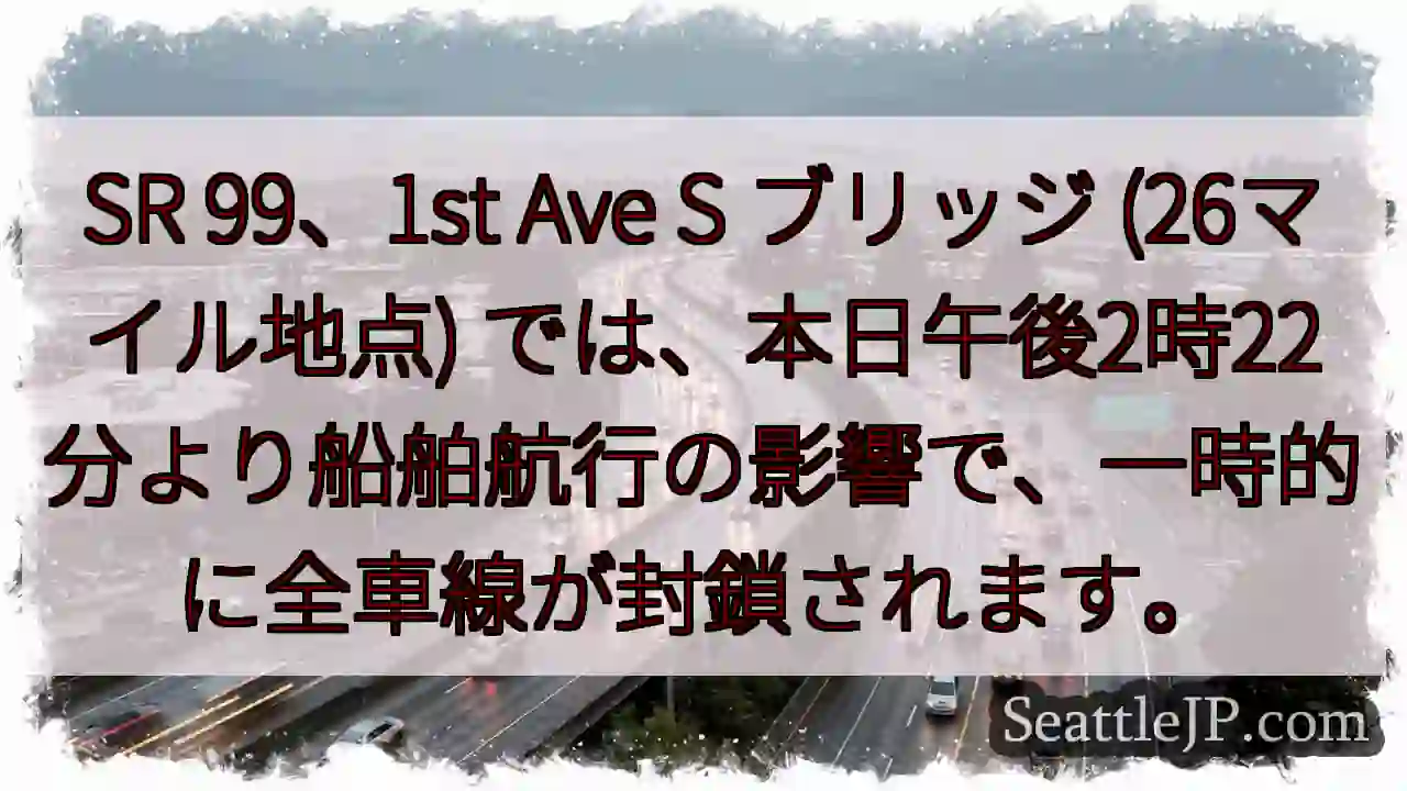 SR 99一時通行止め！船舶航行の影響