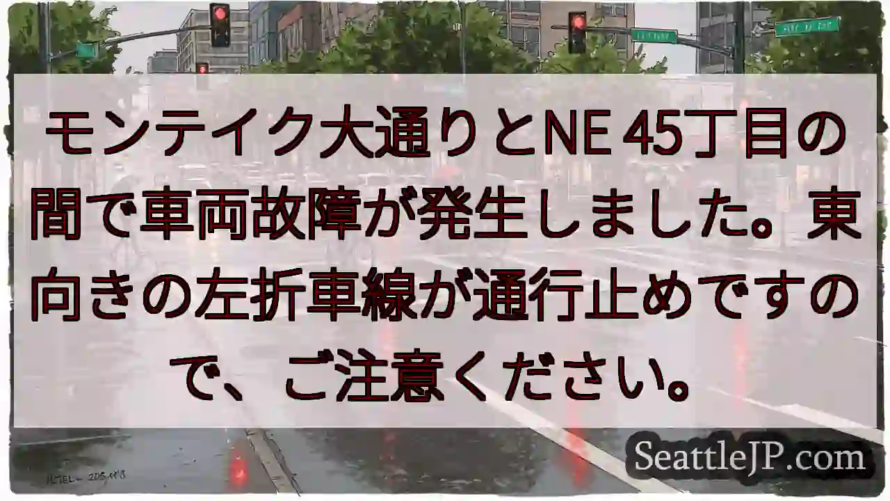 車両故障！左折通行止め