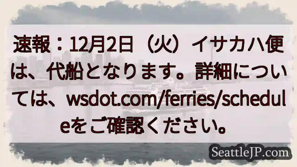 イサカハ便：代船のお知らせ