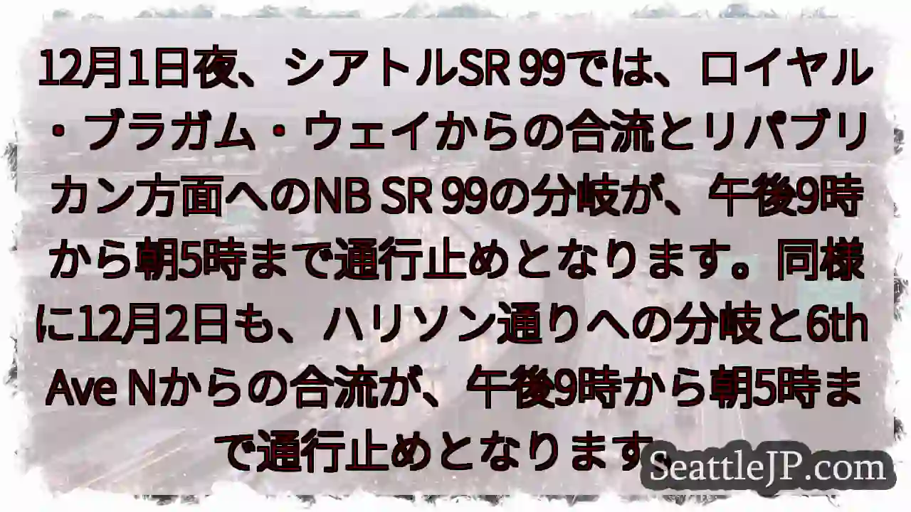 SR 99通行止め！12/1&2夜間
