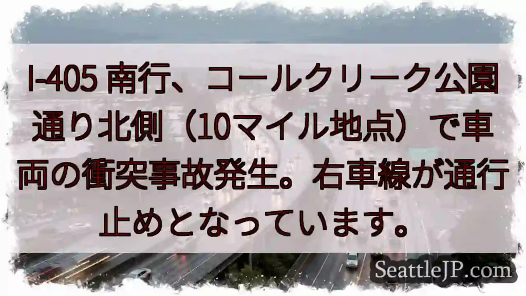 I-405 南行: 事故発生、右車線通行止め