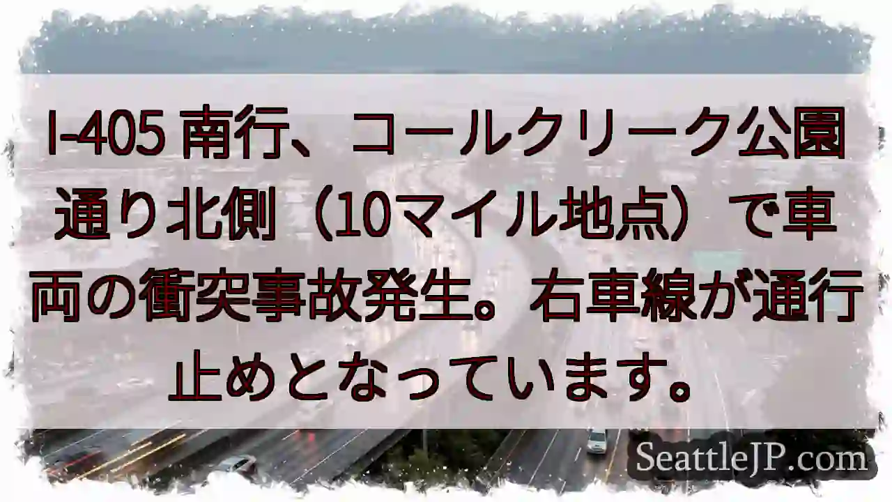 I-405 南行: 事故発生、右車線通行止め