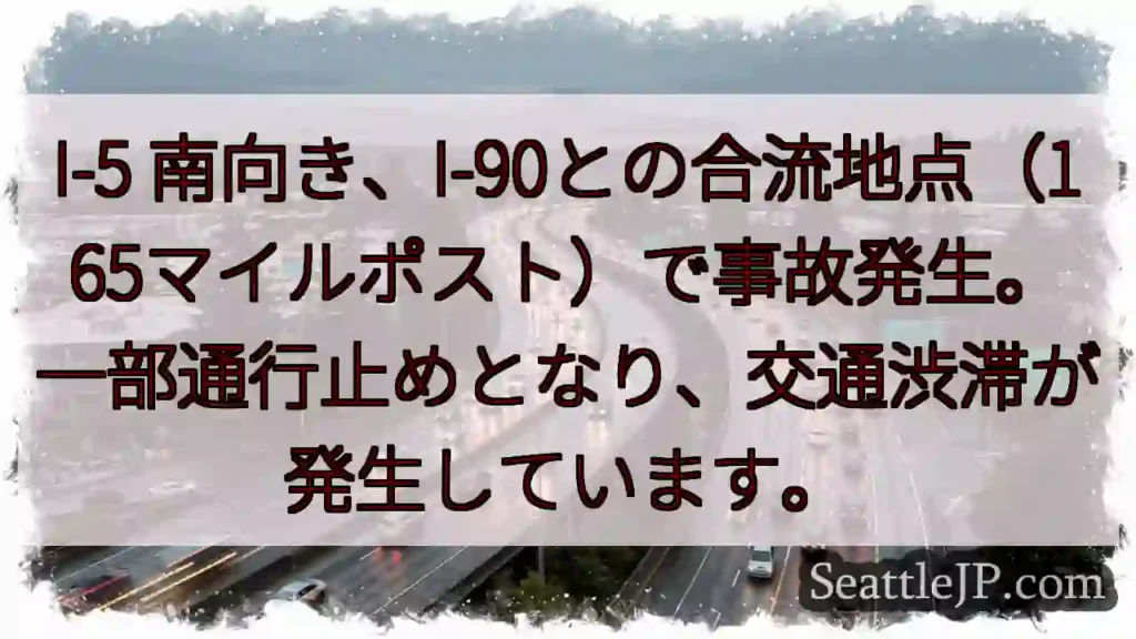 I-5事故発生！通行止め・渋滞
