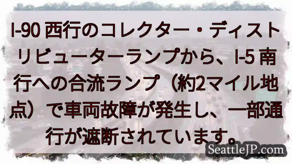 I-90 事故発生！通行規制あり