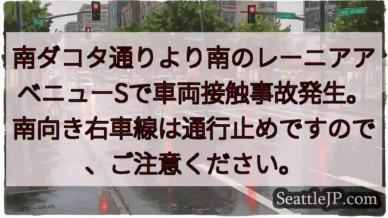 レーニアS:車両事故！右車線通行止め