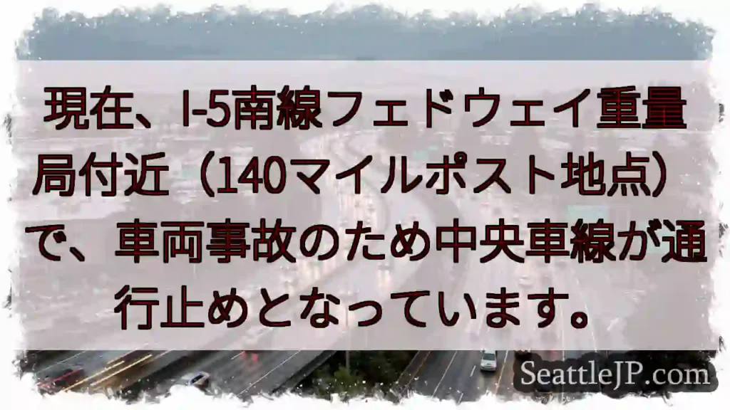 I-5南: 車両事故、中央車線通行止め