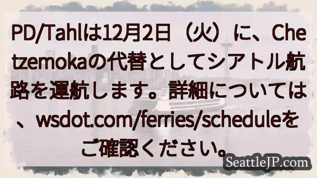 シアトル航路変更！12月2日