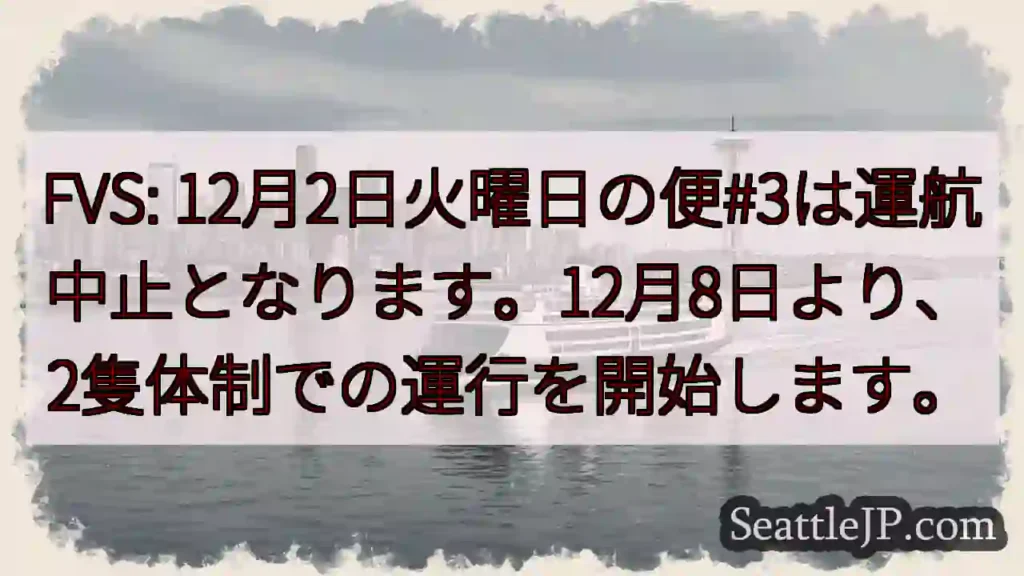 12/2 運航中止！12/8 2隻体制へ