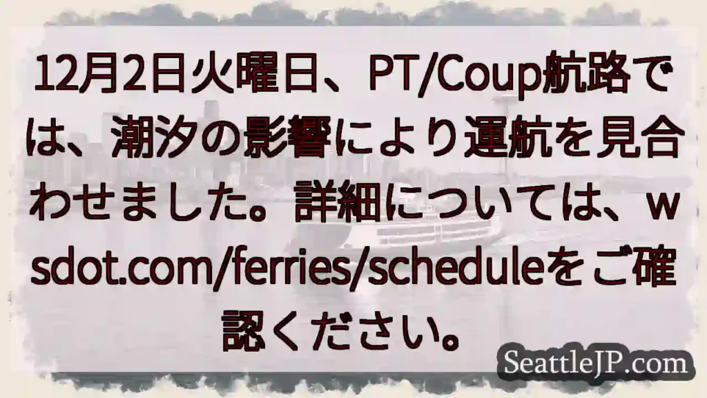 航行見合わせ！潮汐の影響で一時停止