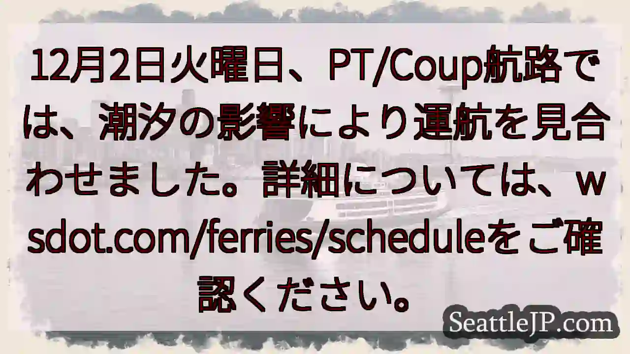 航行見合わせ！潮汐の影響で一時停止