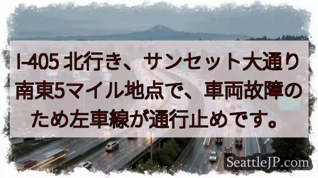 I-405 渋滞: 車故障、左車線通行止め