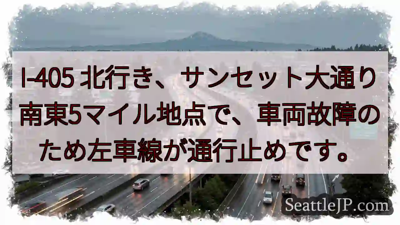 I-405 渋滞: 車故障、左車線通行止め