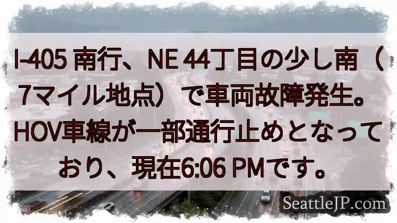 I-405 南行 故障発生！HOV通行止め