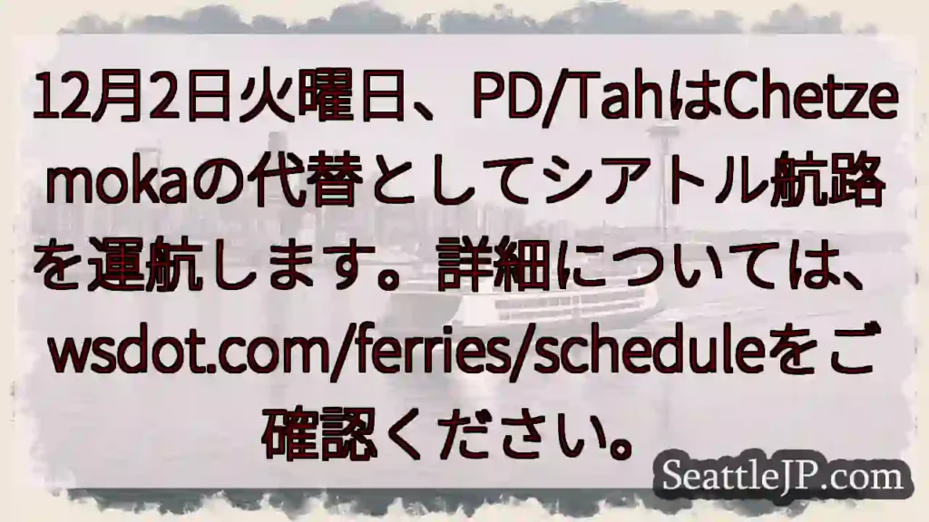 シアトル航路変更！詳細wsdot.com/ferries