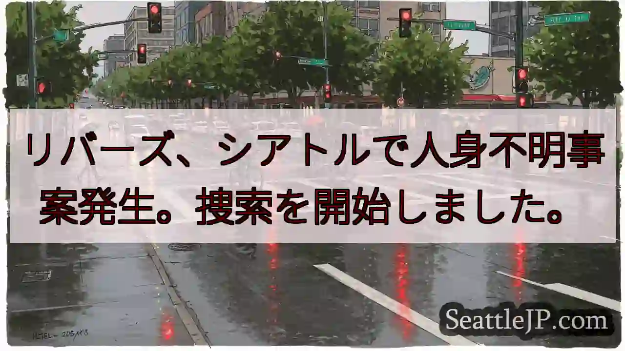 リバーズ：人身不明。捜索開始