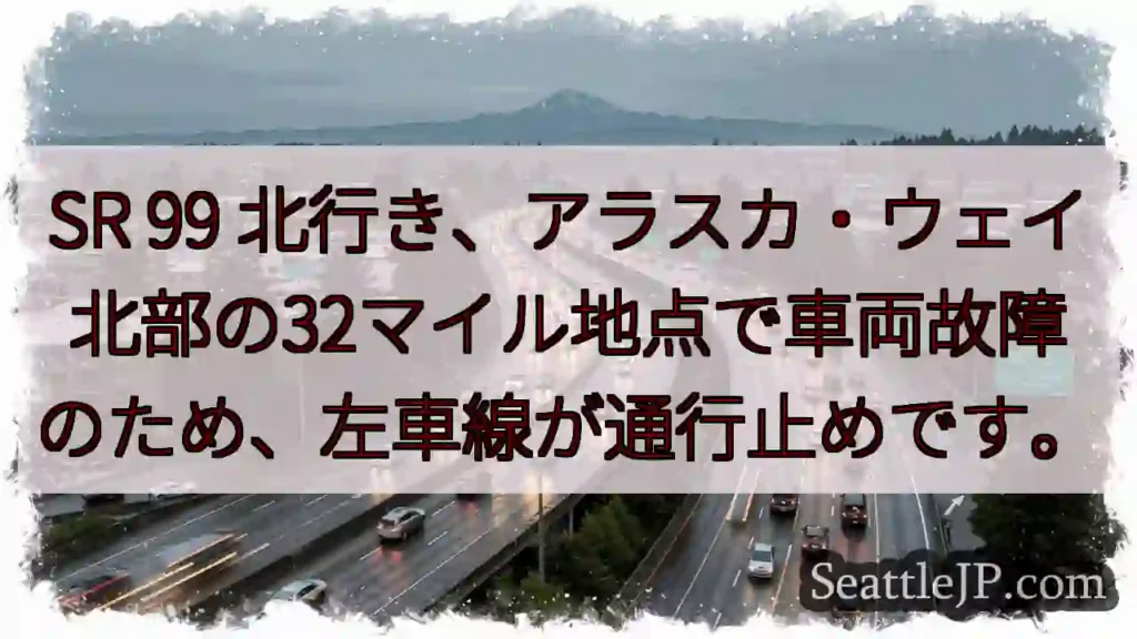 SR99：アラスカ北、左車線通行止め