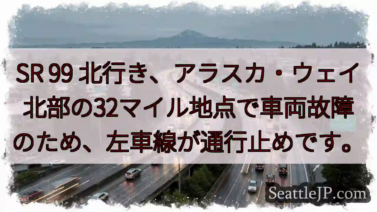 SR99：アラスカ北、左車線通行止め