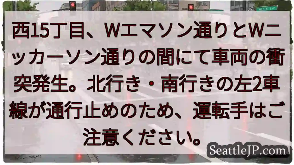 事故発生！西15丁目、通行止め注意