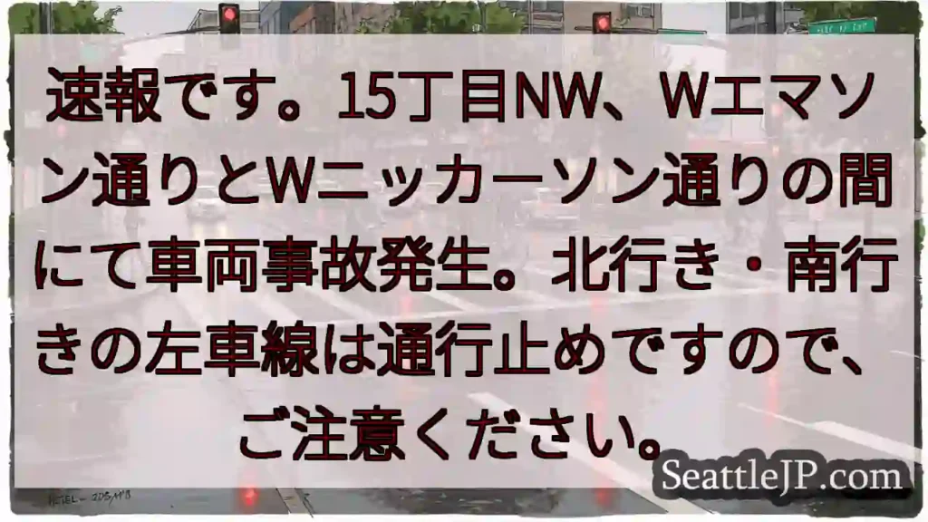 事故発生！15丁目NW、通行止め注意