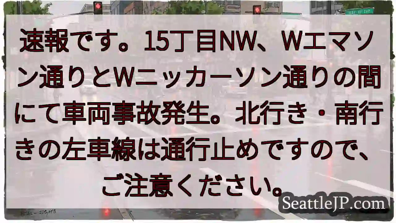 事故発生！15丁目NW、通行止め注意