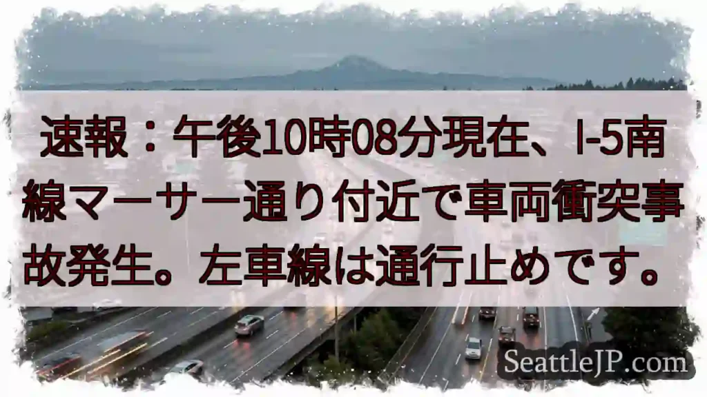 I-5南、マーサー通り事故！左車線通行止め