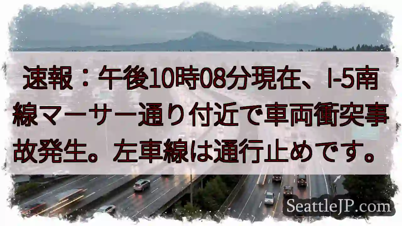 I-5南、マーサー通り事故！左車線通行止め