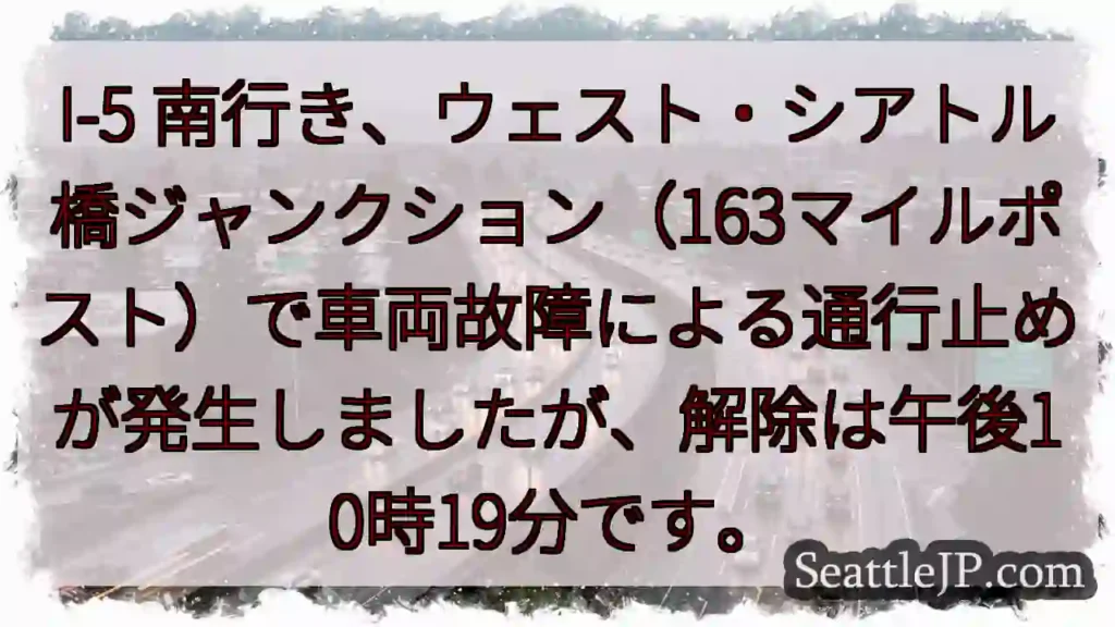 I-5 南、通行止め解除！午後10:19