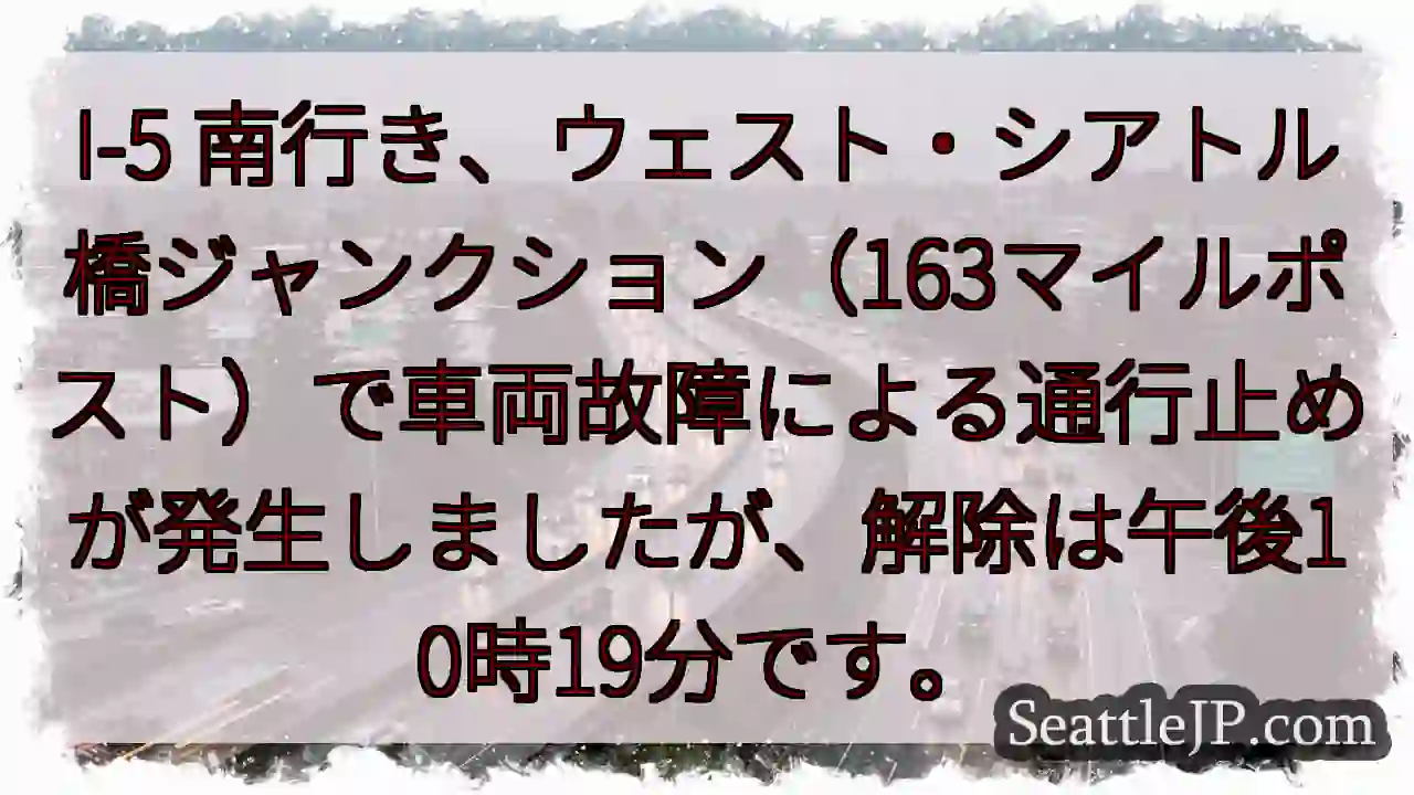 I-5 南、通行止め解除！午後10:19